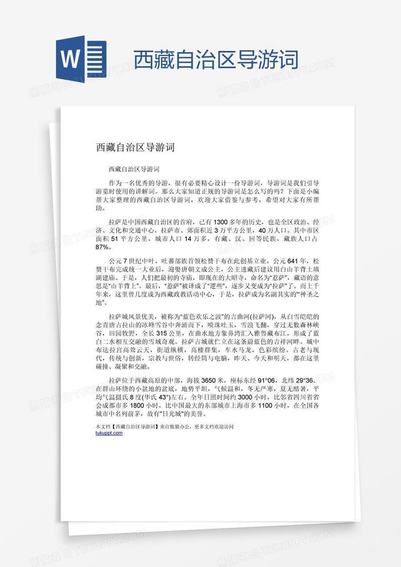 西藏自治区导游词