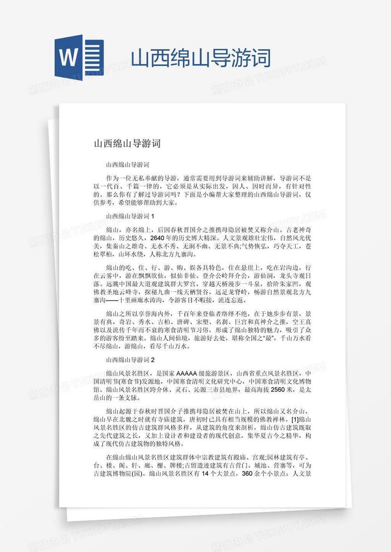 山西绵山导游词