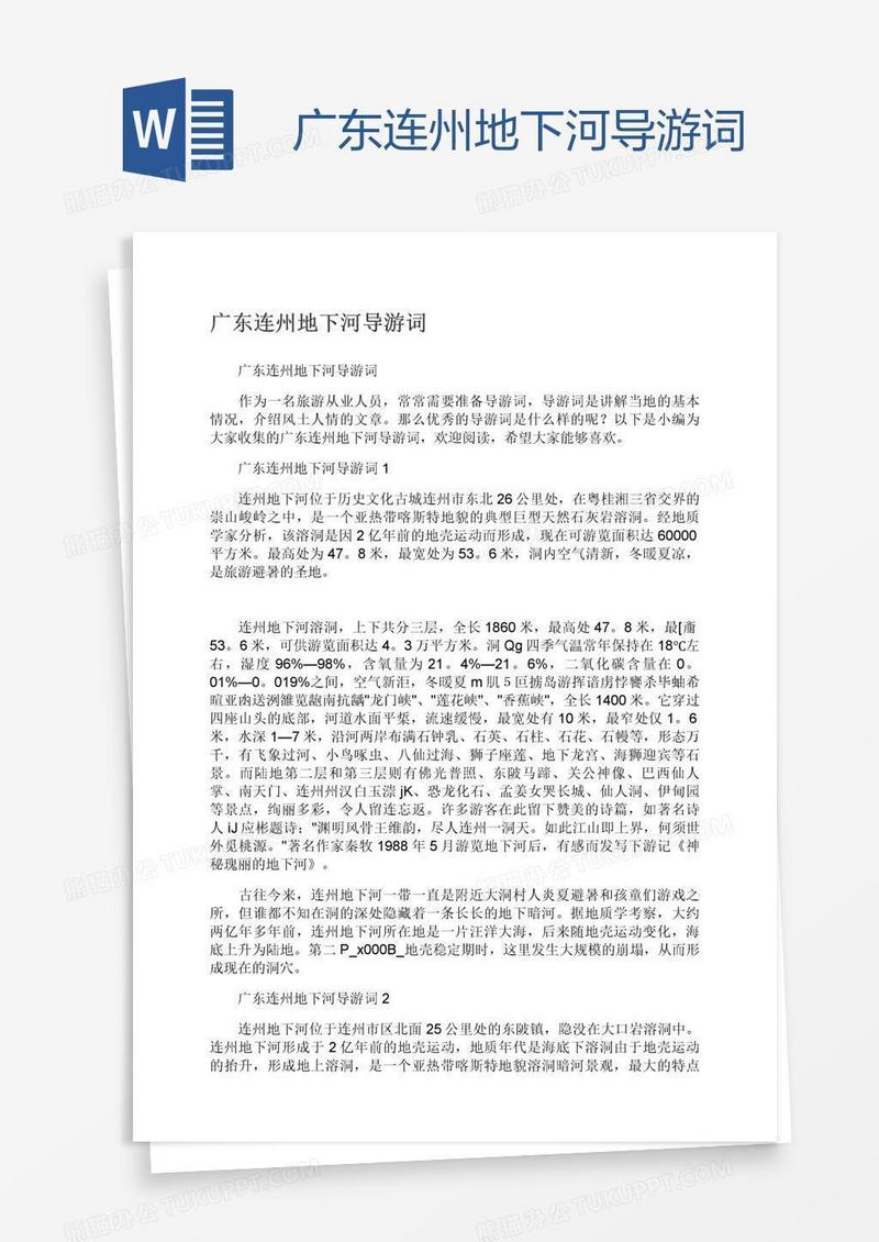 广东连州地下河导游词