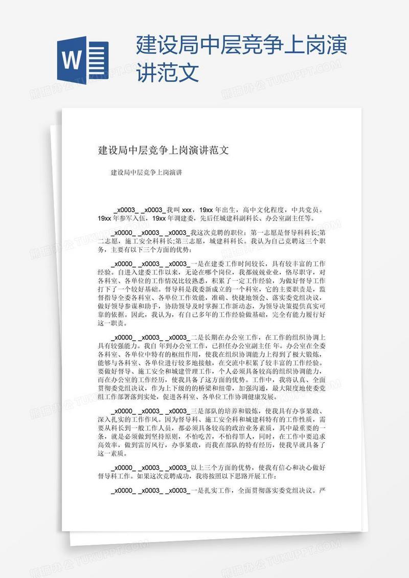 建设局中层竞争上岗演讲范文