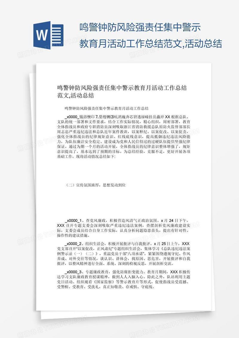 鸣警钟防风险强责任集中警示教育月活动工作总结范文,活动总结