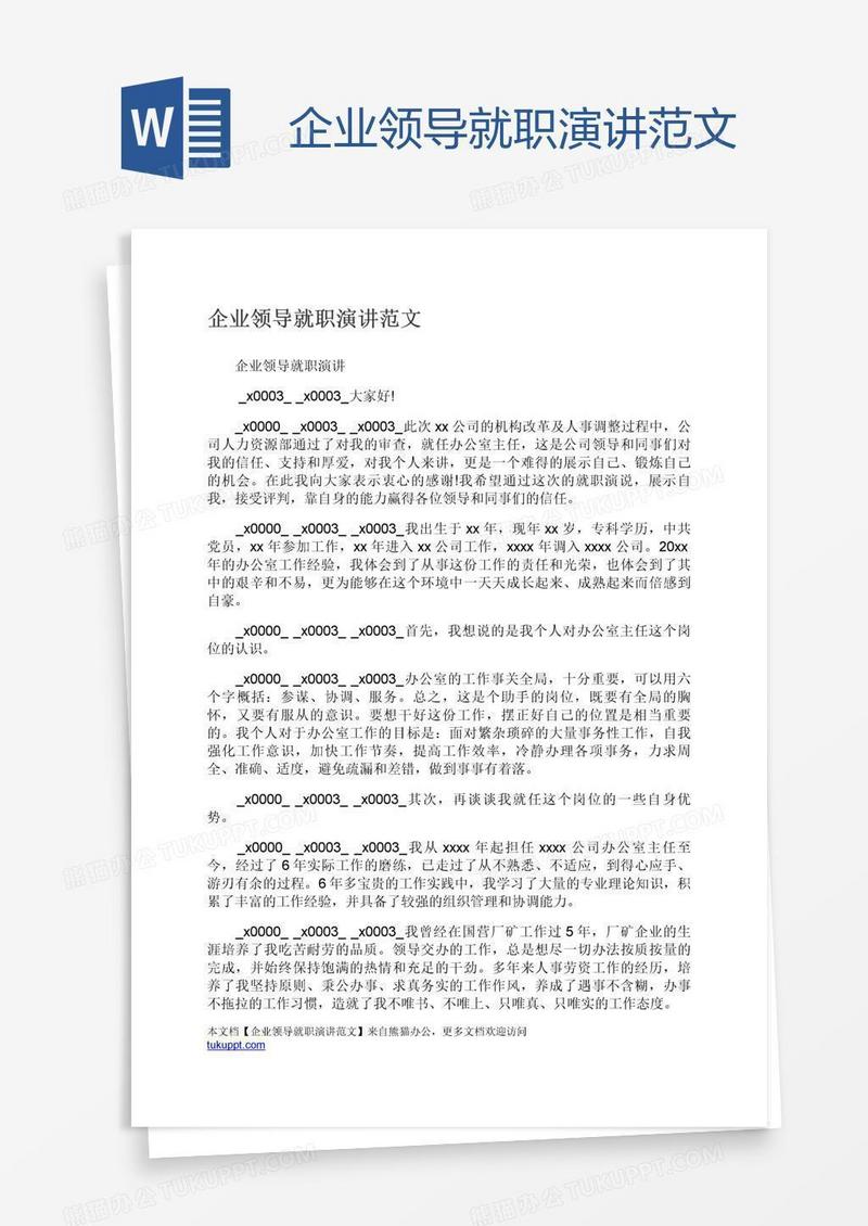 企业领导就职演讲范文