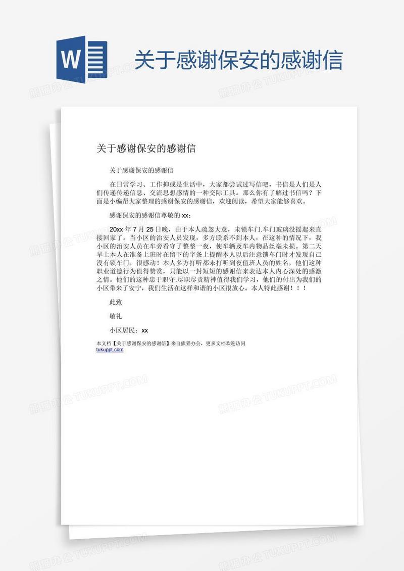 关于感谢保安的感谢信