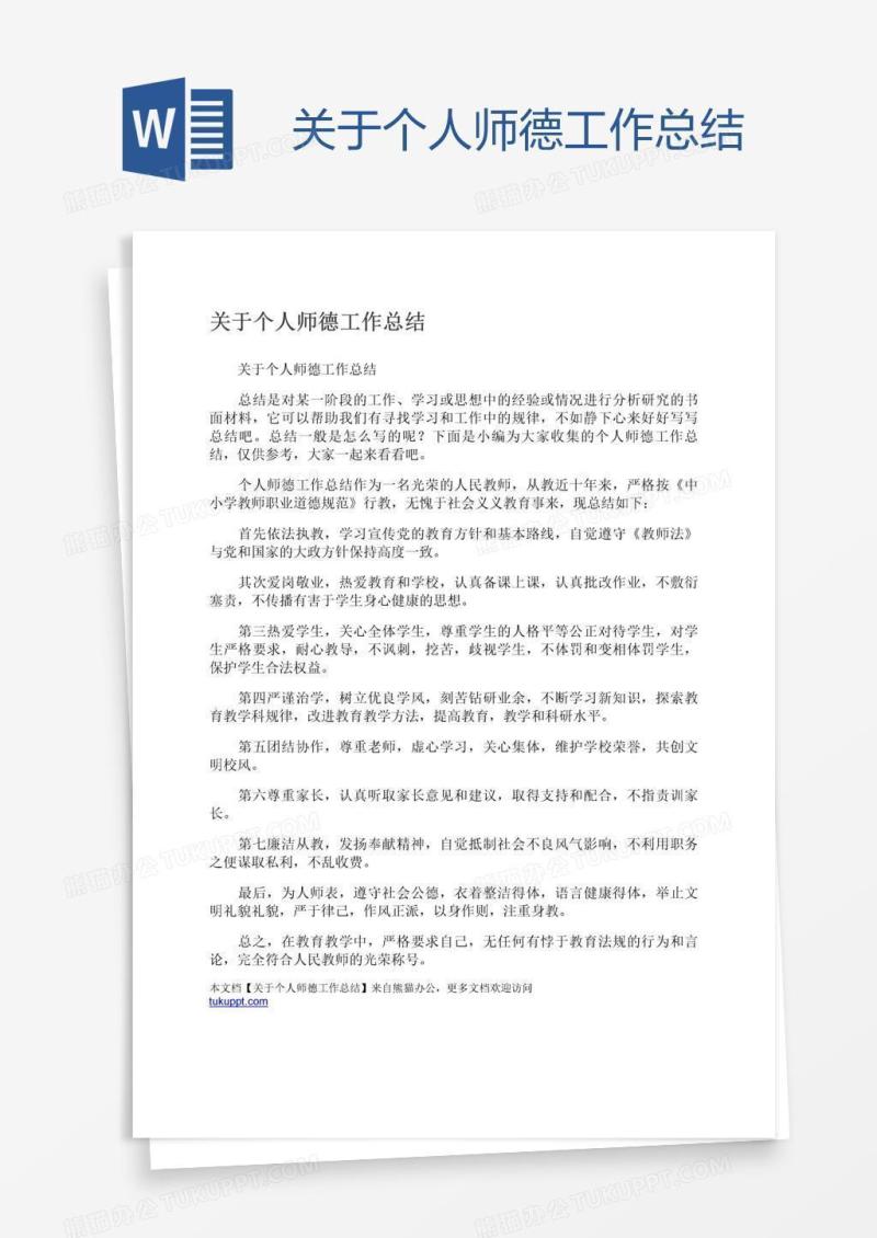 关于个人师德工作总结