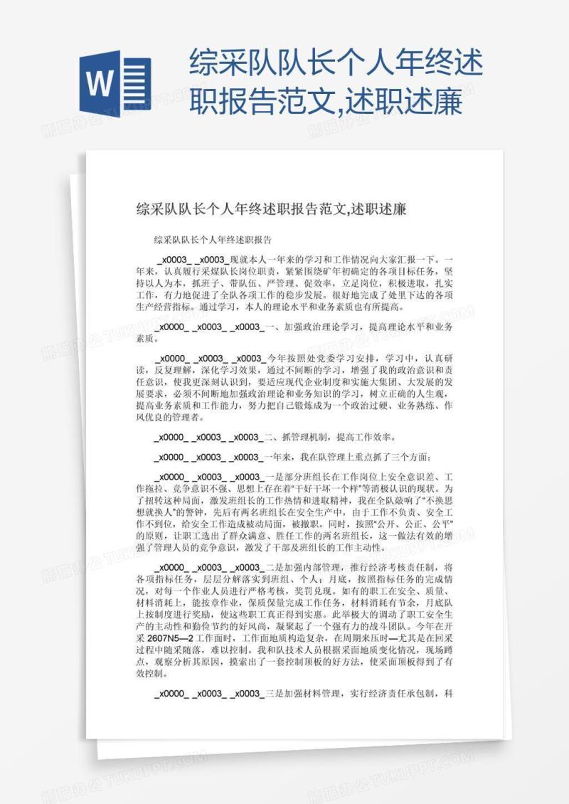 综采队队长个人年终述职报告范文,述职述廉