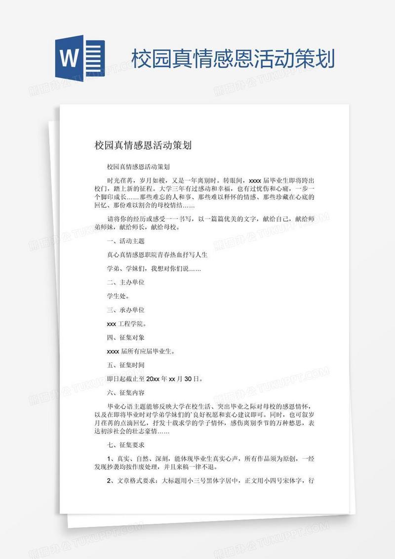 校园真情感恩活动策划