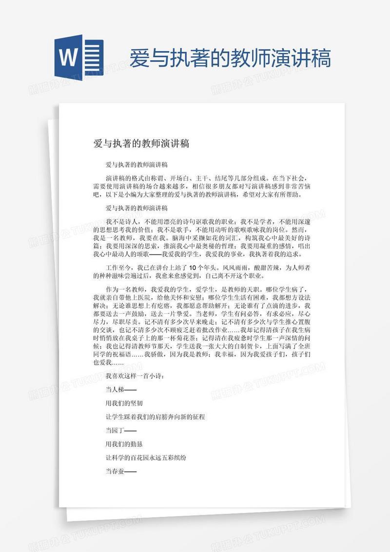 爱与执著的教师演讲稿