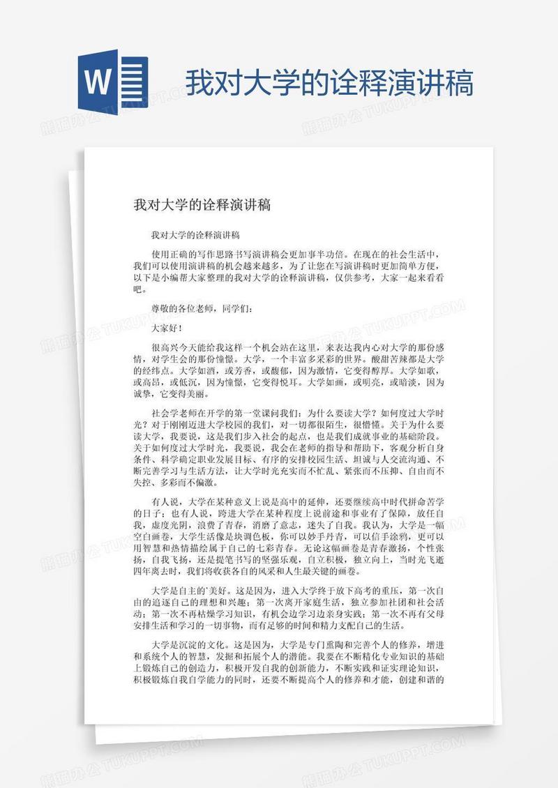 我对大学的诠释演讲稿