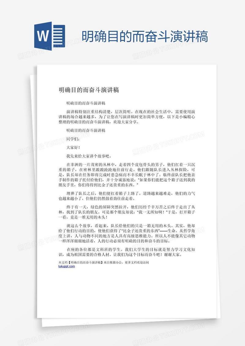 明确目的而奋斗演讲稿