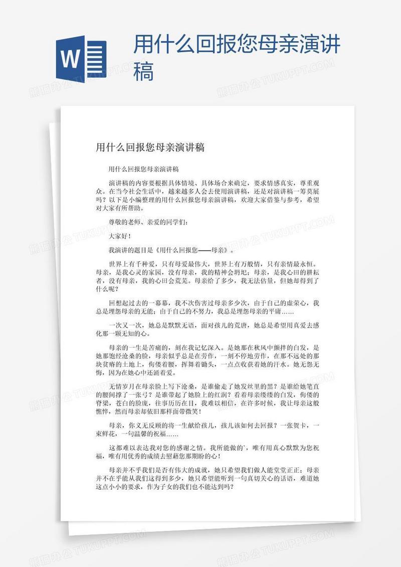 用什么回报您母亲演讲稿