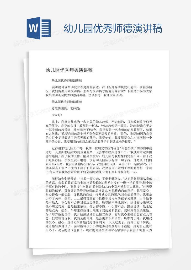 幼儿园优秀师德演讲稿