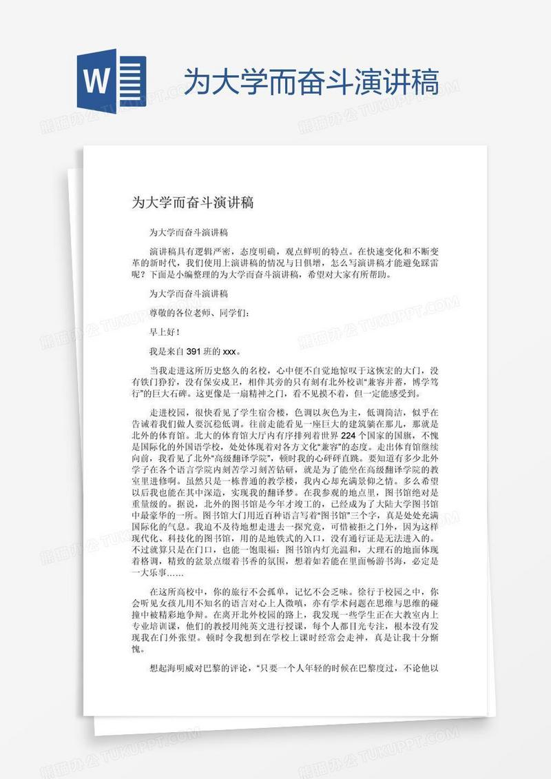 为大学而奋斗演讲稿