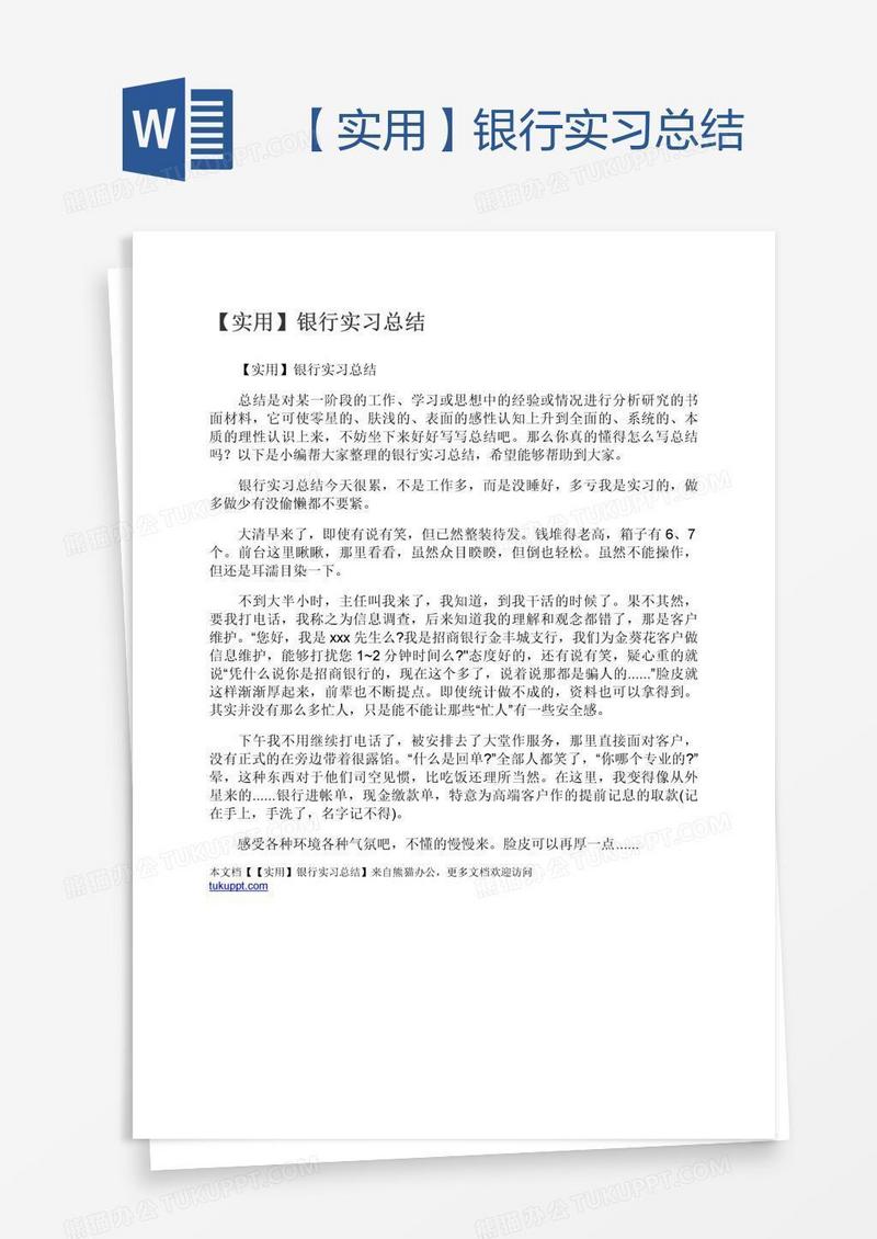 【实用】银行实习总结