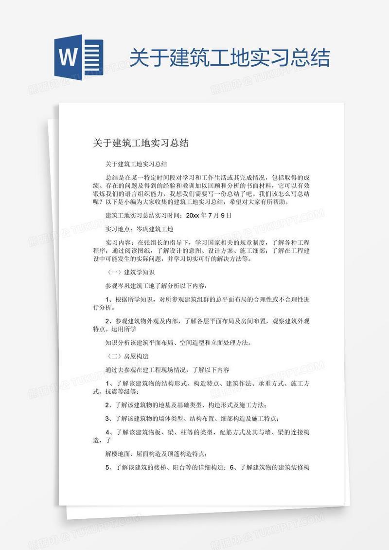 关于建筑工地实习总结