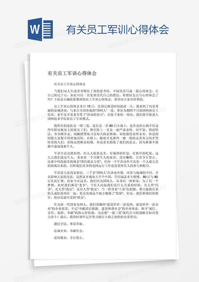 有关员工军训心得体会