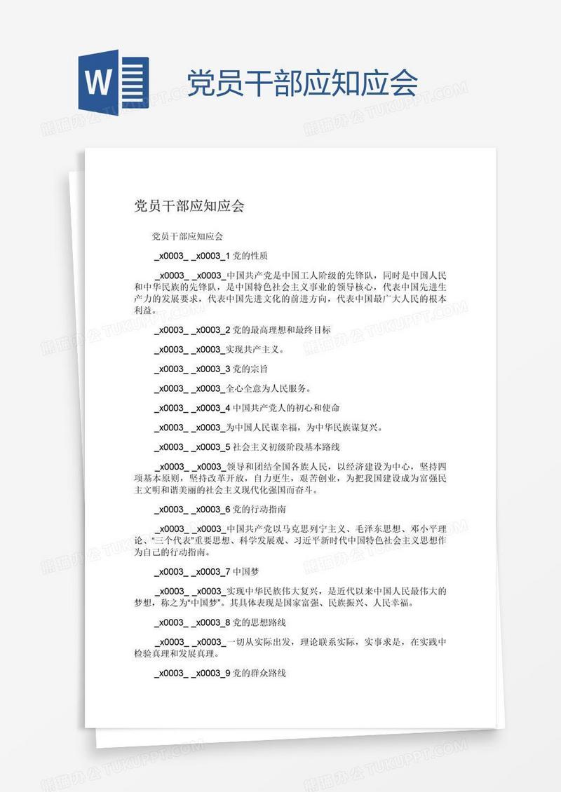 党员干部应知应会