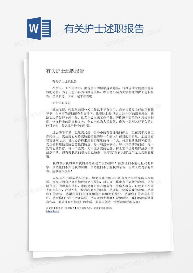 有关护士述职报告