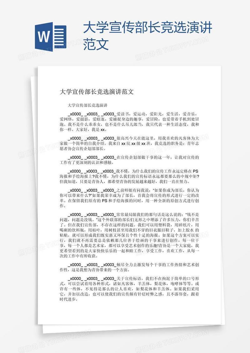大学宣传部长竞选演讲范文