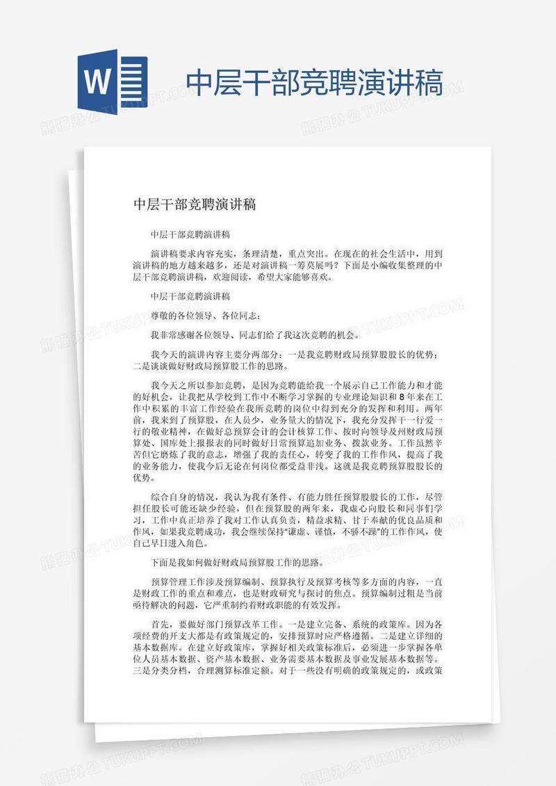 中层干部竞聘演讲稿
