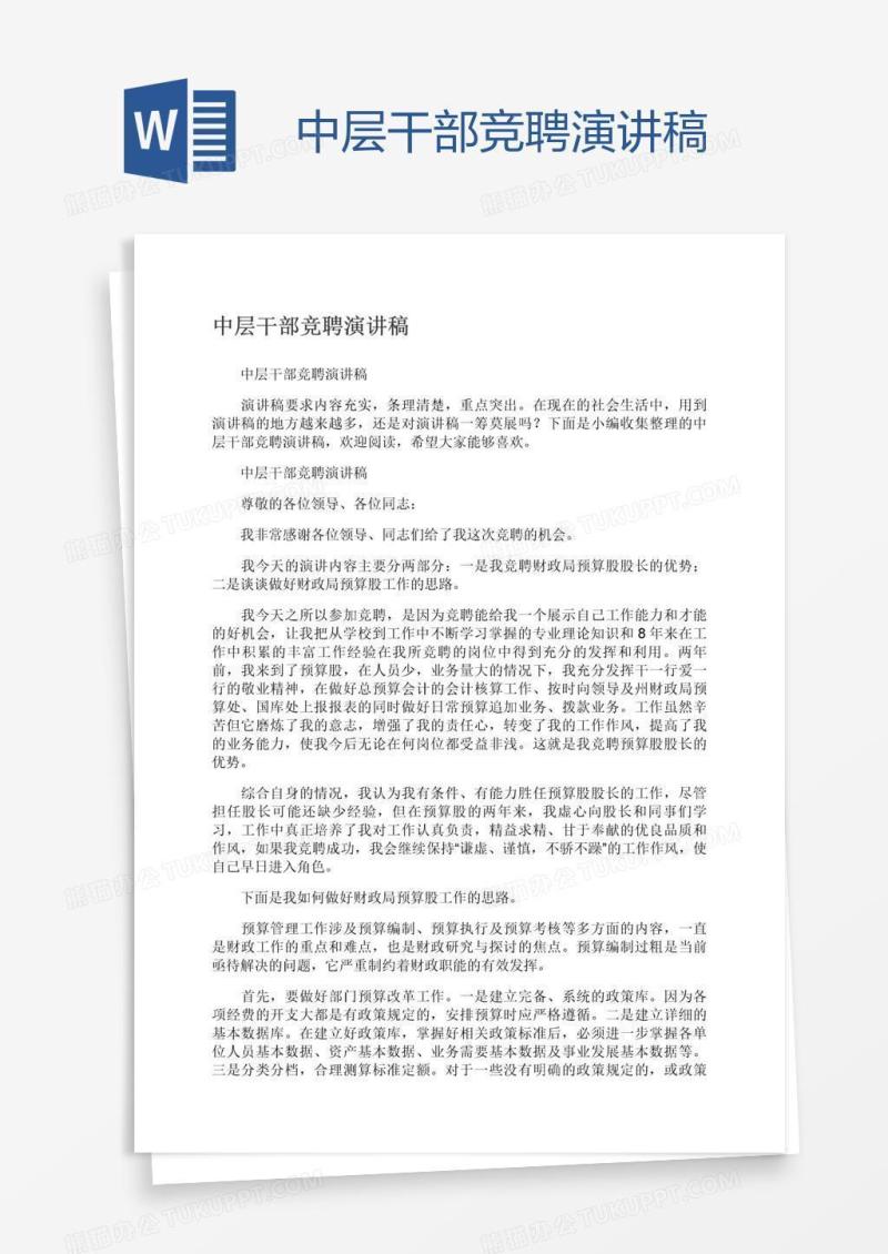 中层干部竞聘演讲稿