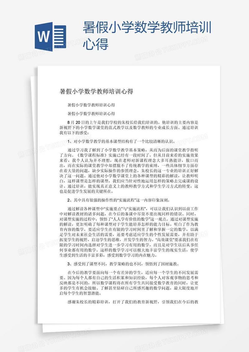 暑假小学数学教师培训心得