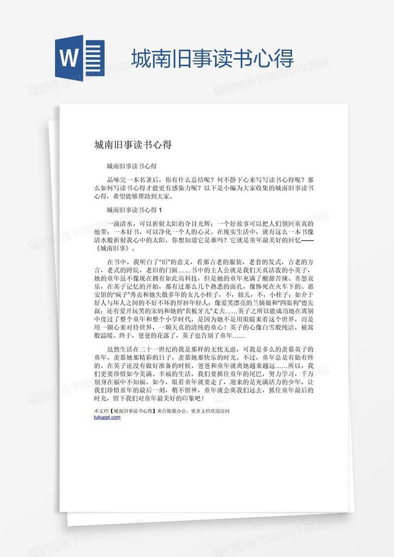 城南旧事读书心得