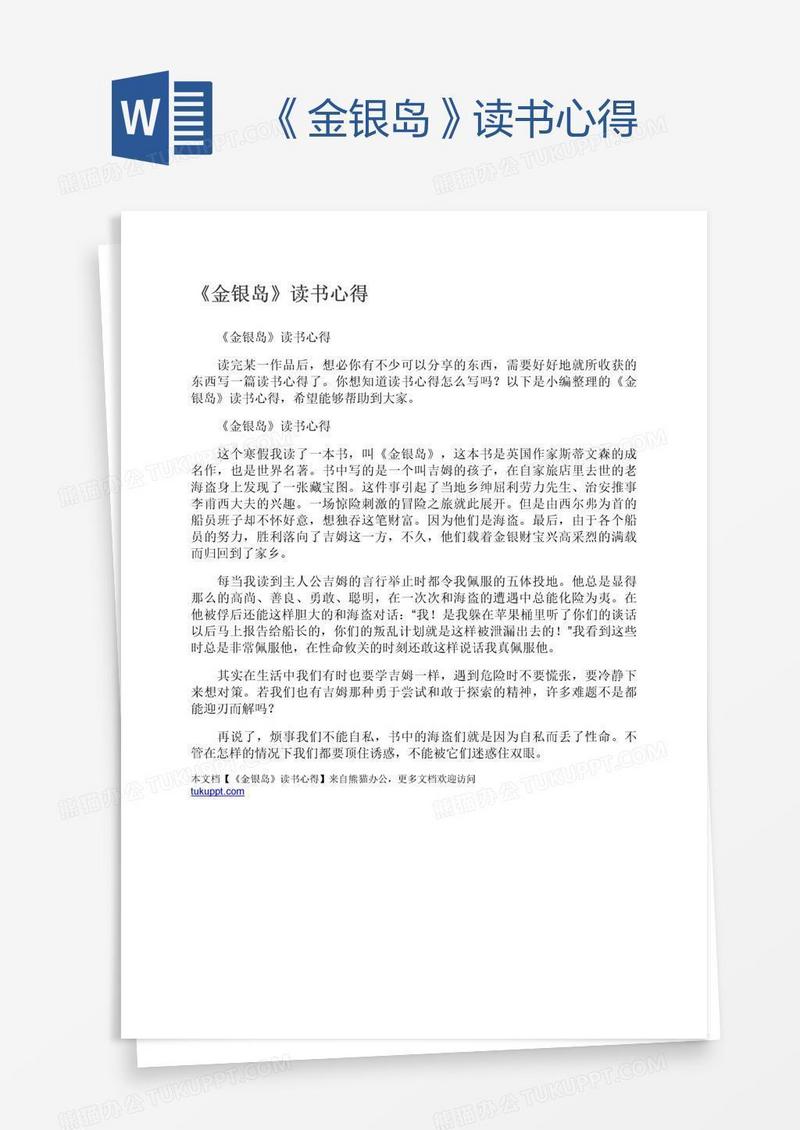 《金银岛》读书心得