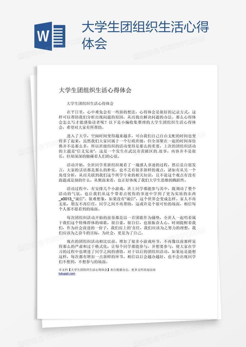 大学生团组织生活心得体会