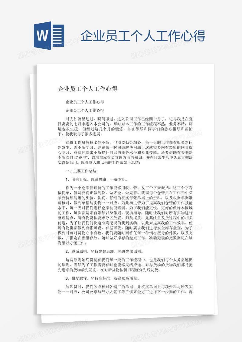 企业员工个人工作心得