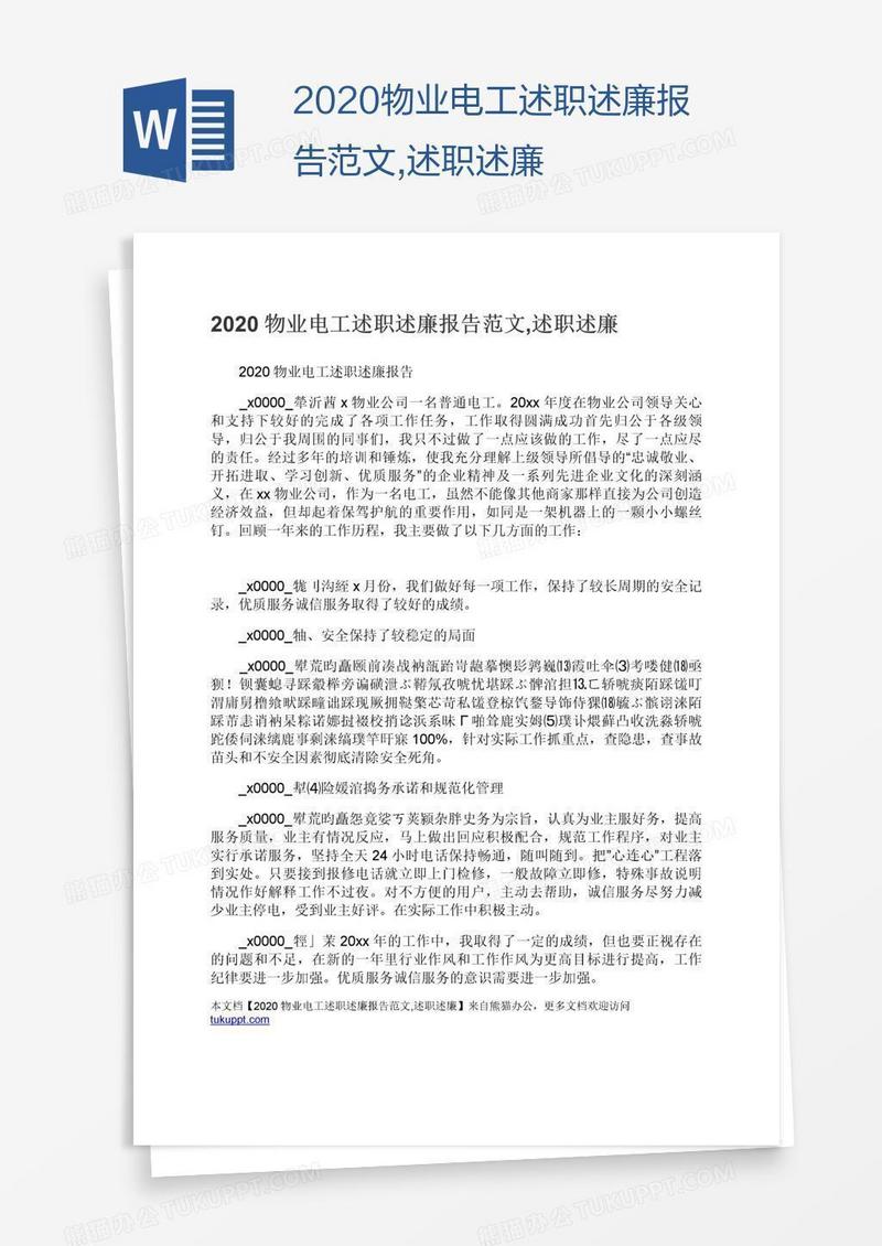 2020物业电工述职述廉报告范文,述职述廉