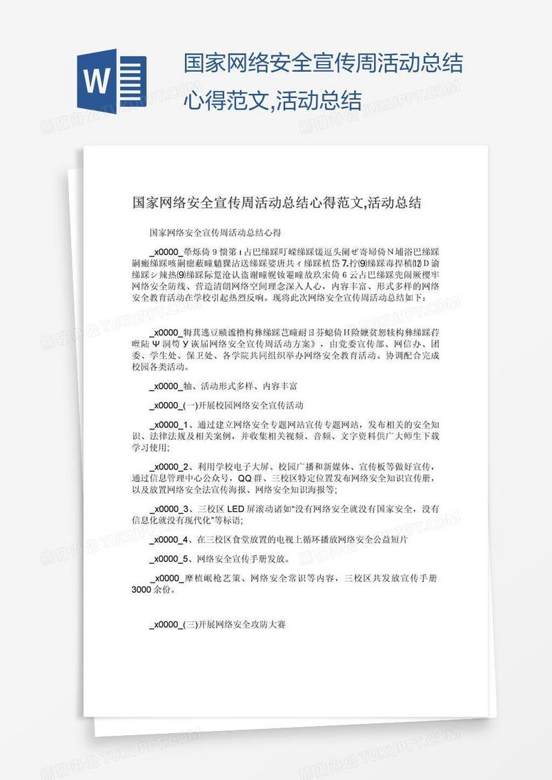 国家网络安全宣传周活动总结心得范文,活动总结