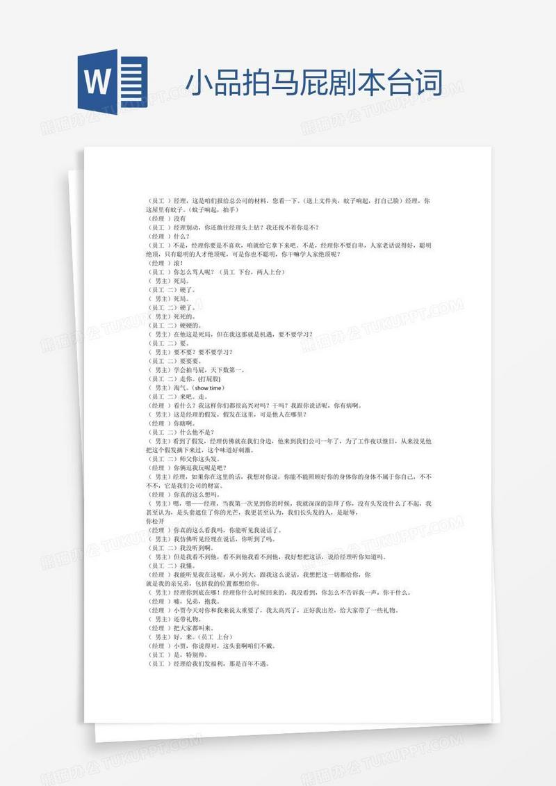 小品拍马屁剧本台词