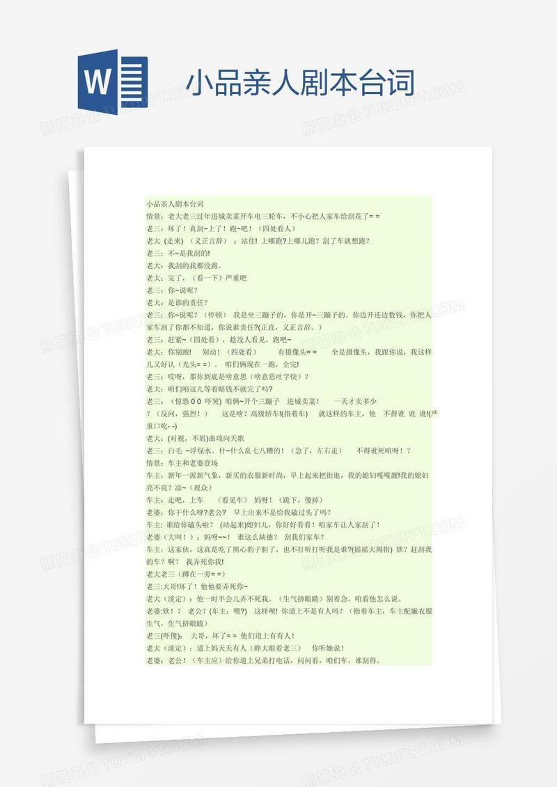 小品亲人剧本台词