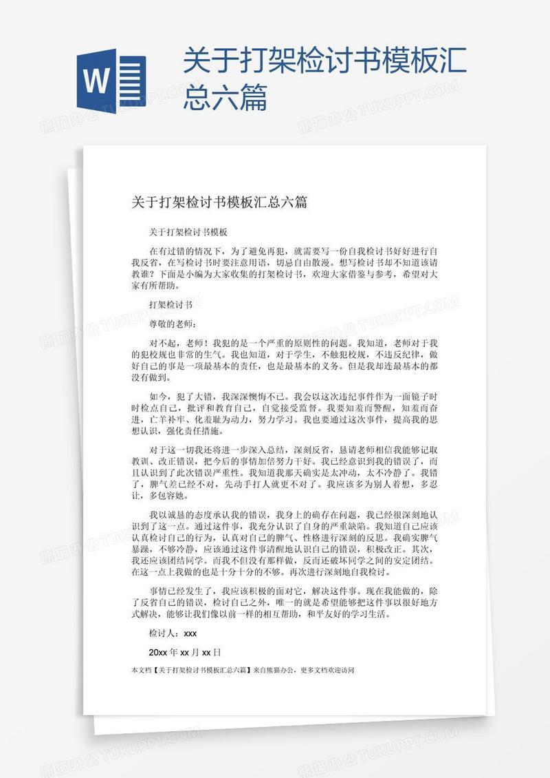 关于打架检讨书模板汇总六篇