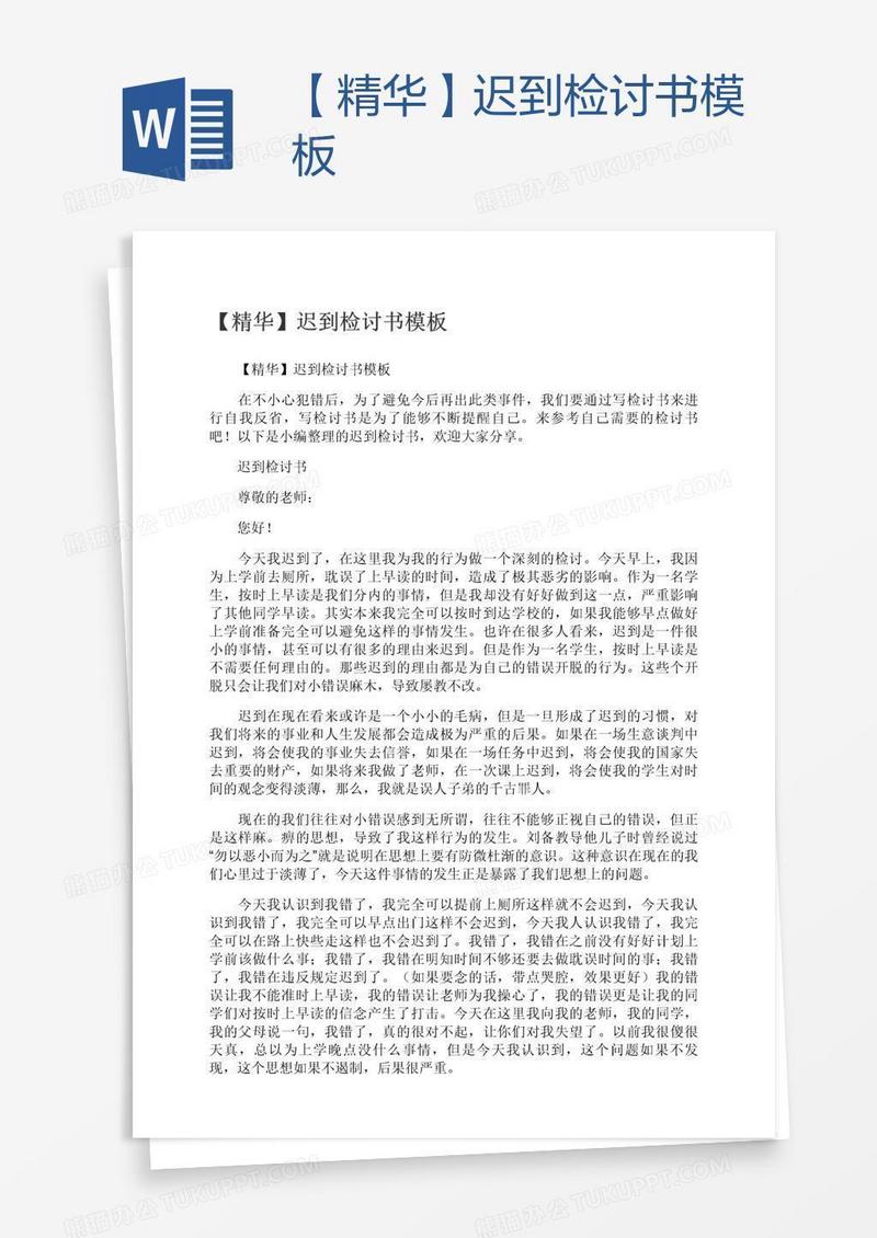 【精华】迟到检讨书模板