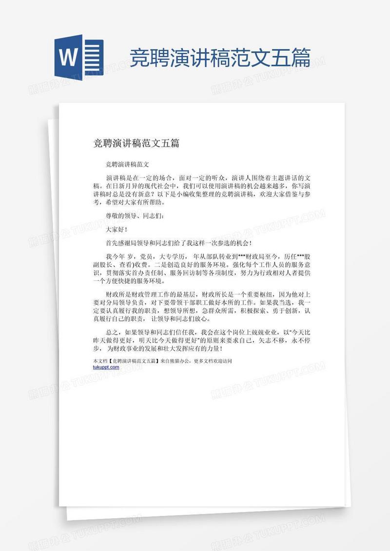 竞聘演讲稿范文五篇