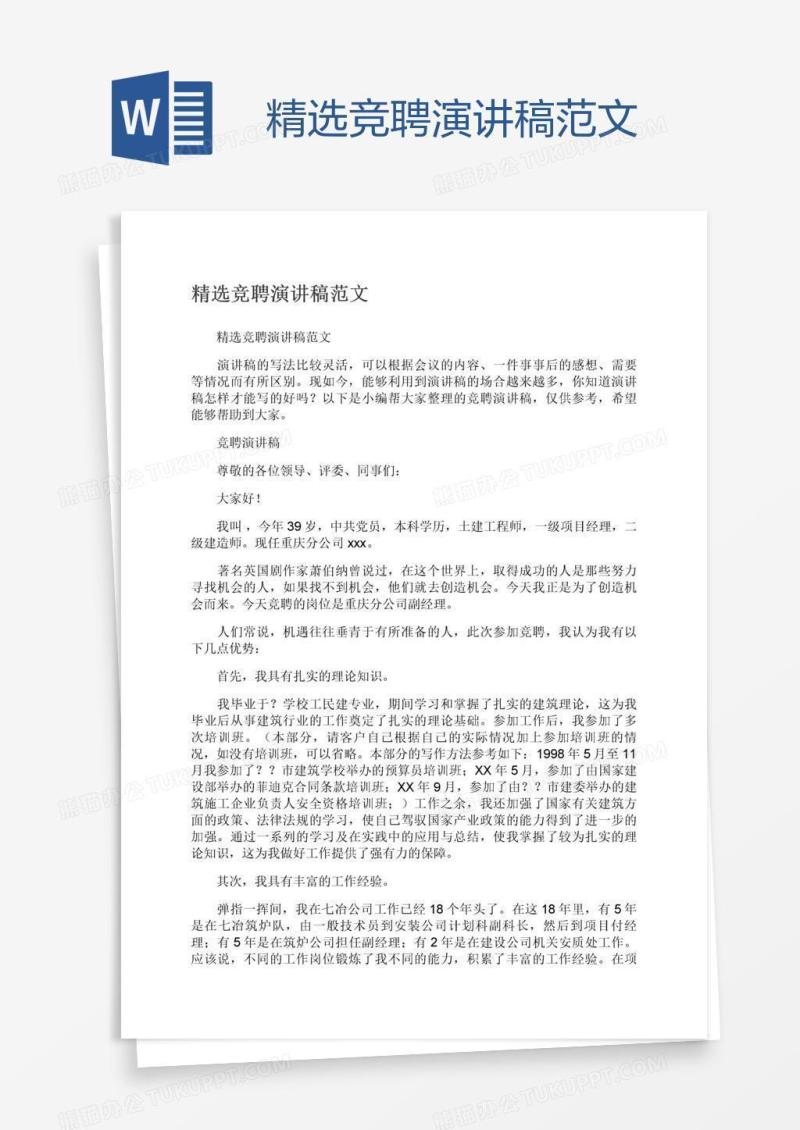 精选竞聘演讲稿范文