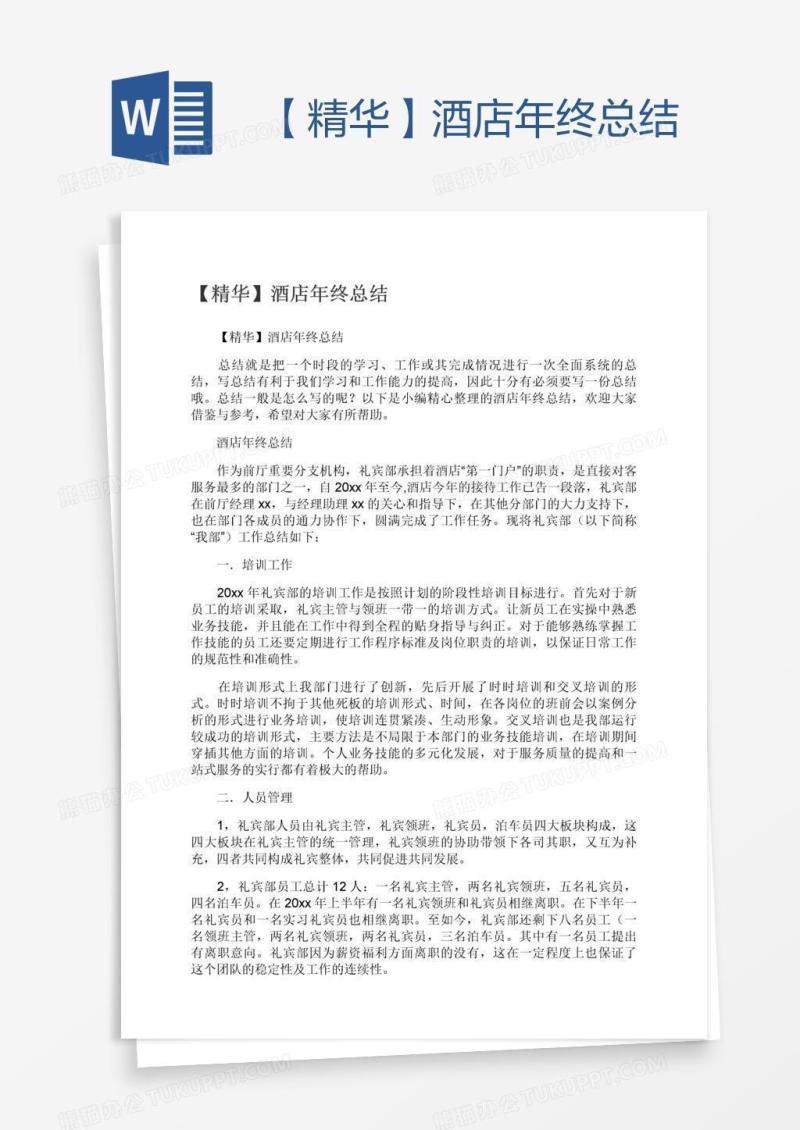 【精华】酒店年终总结