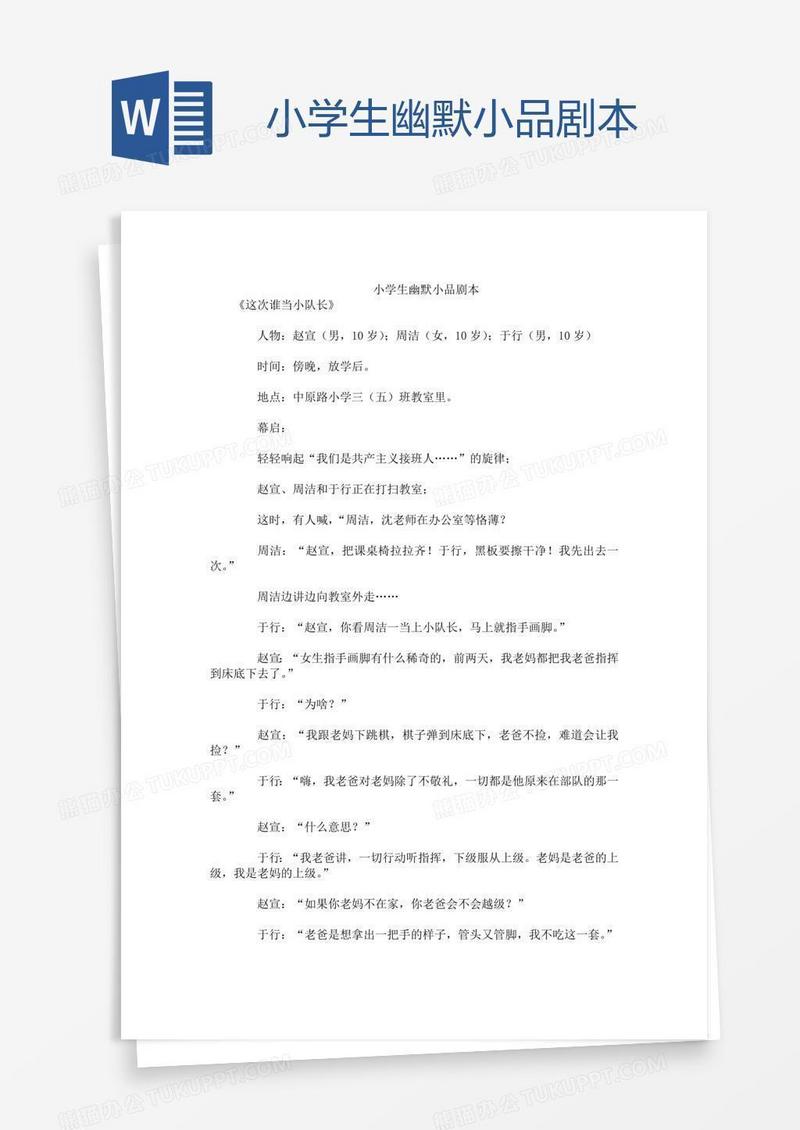 小学生幽默小品剧本