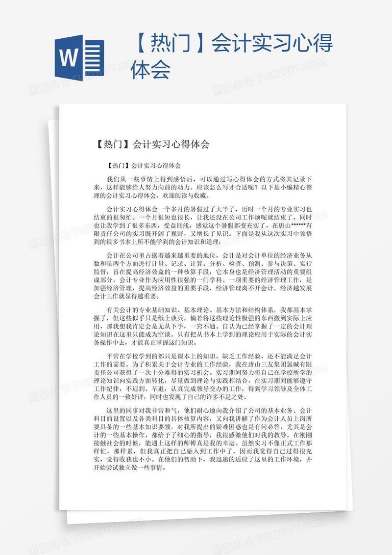 【热门】会计实习心得体会