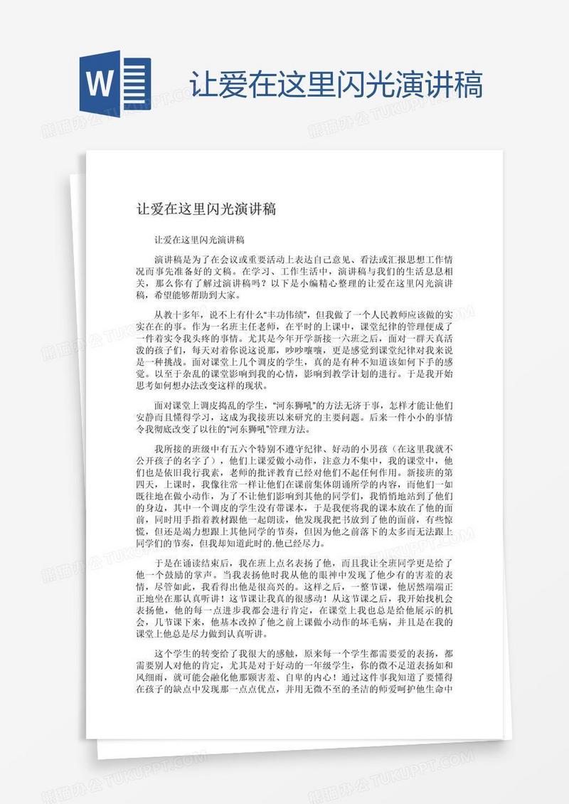 让爱在这里闪光演讲稿