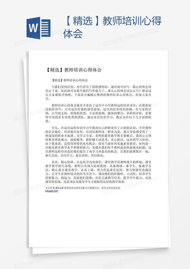 【精选】教师培训心得体会
