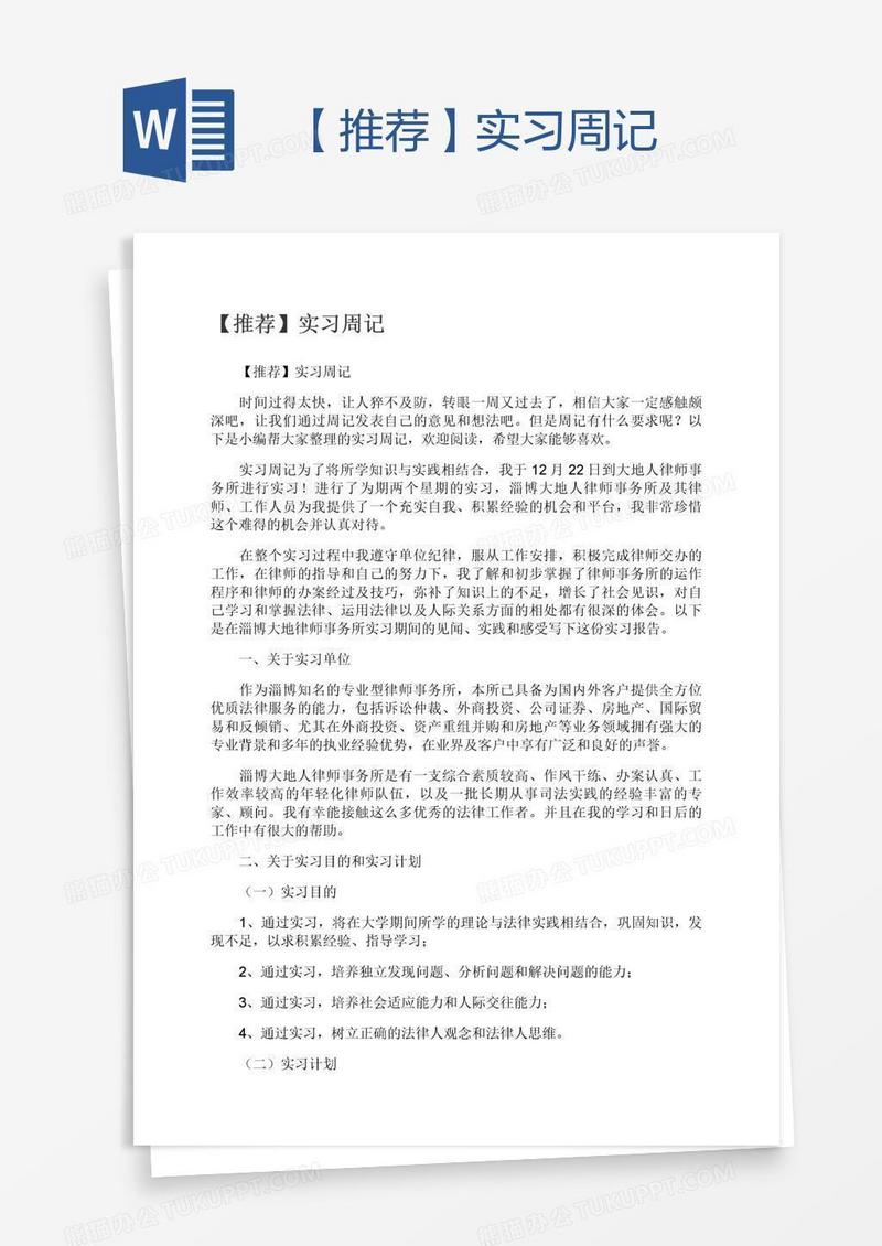 【推荐】实习周记