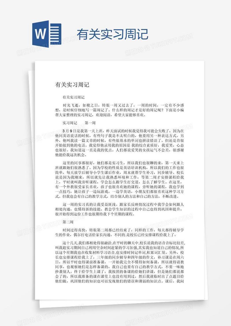 有关实习周记