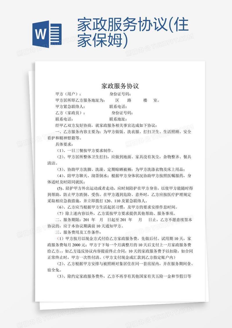 家政服务协议(住家保姆)