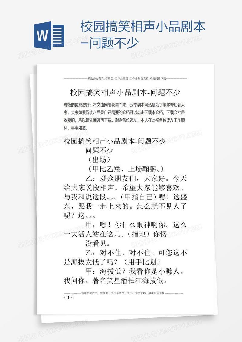 校园搞笑相声小品剧本-问题不少