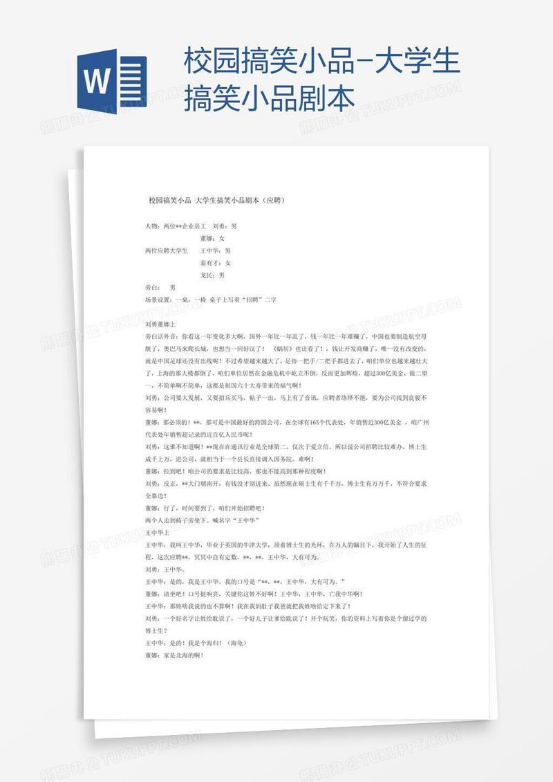 校园搞笑小品-大学生搞笑小品剧本