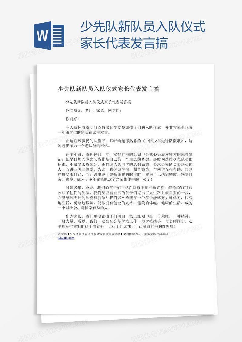 少先队新队员入队仪式家长代表发言搞