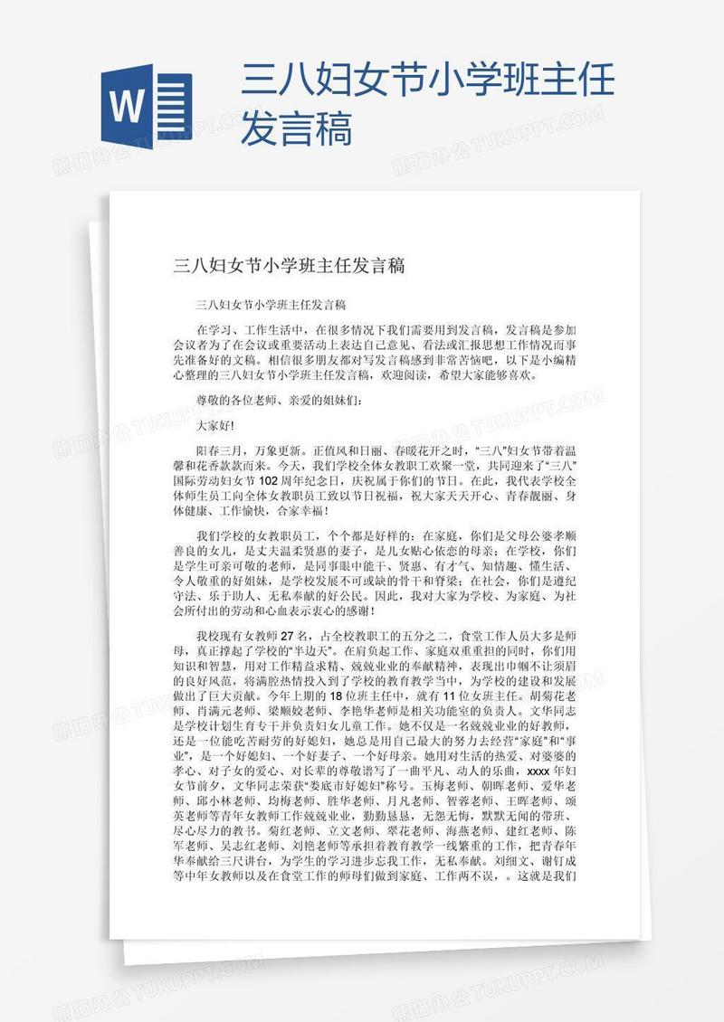 三八妇女节小学班主任发言稿