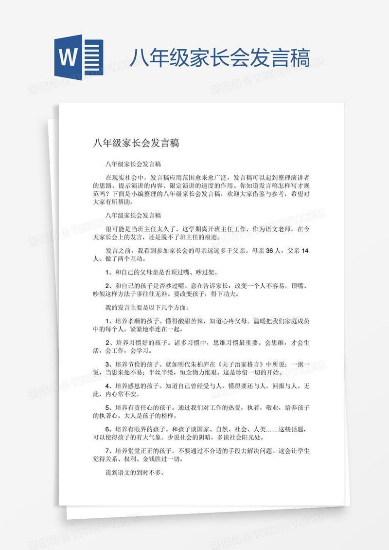 八年级家长会发言稿